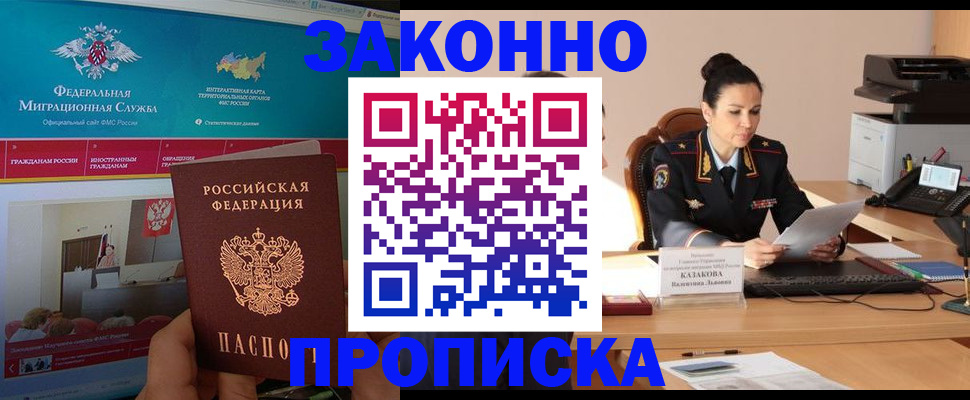 прописка в Шадринске